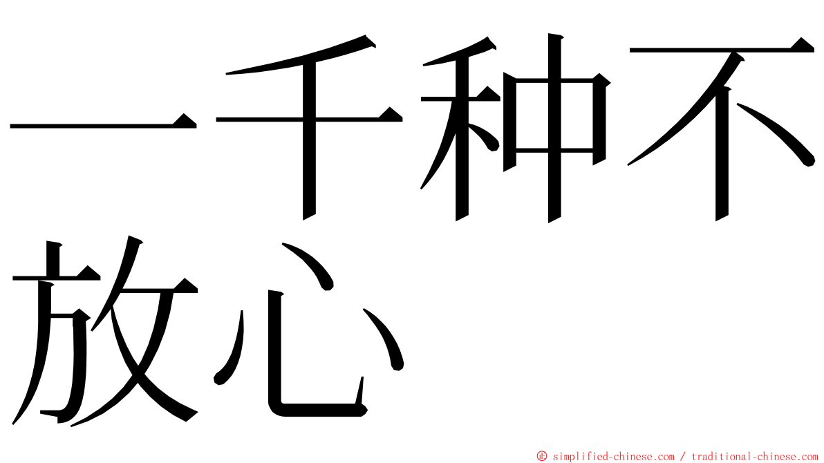 一千种不放心 ming font