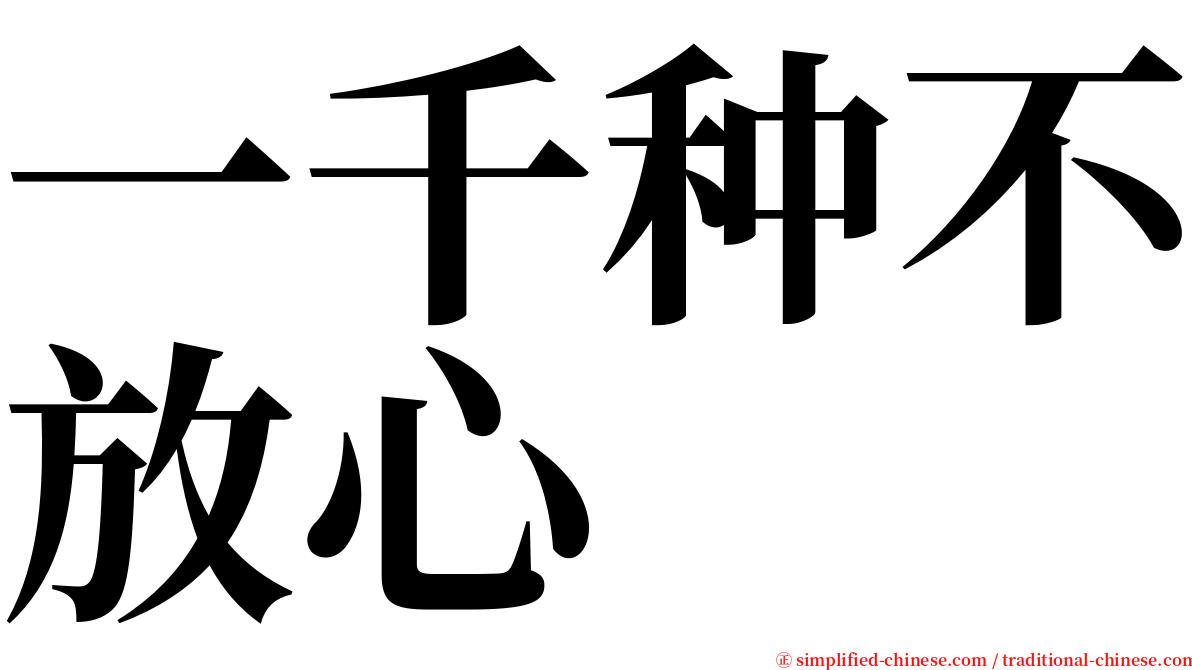 一千种不放心 serif font