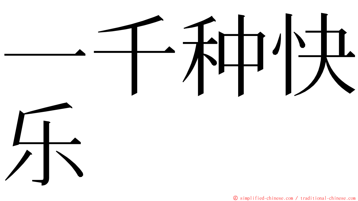 一千种快乐 ming font