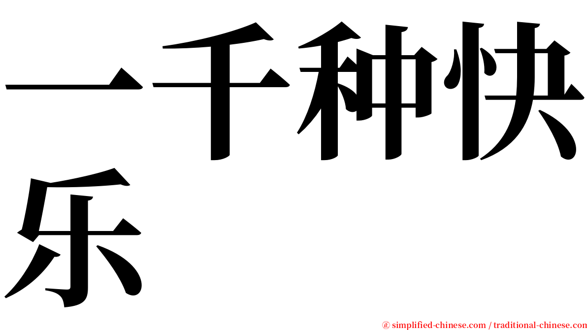 一千种快乐 serif font