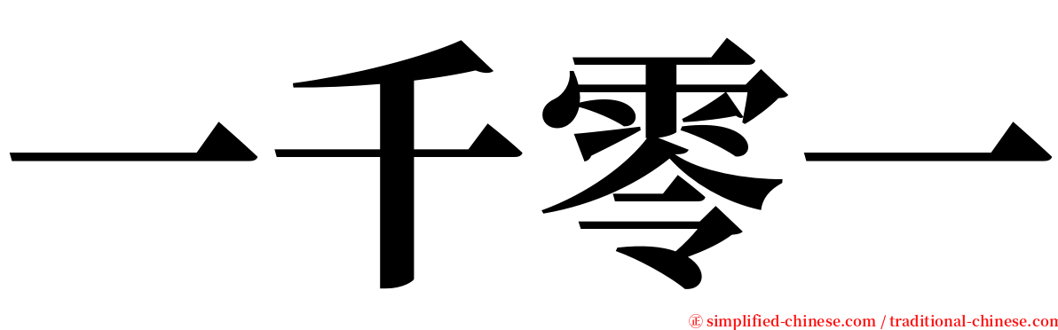 一千零一 serif font