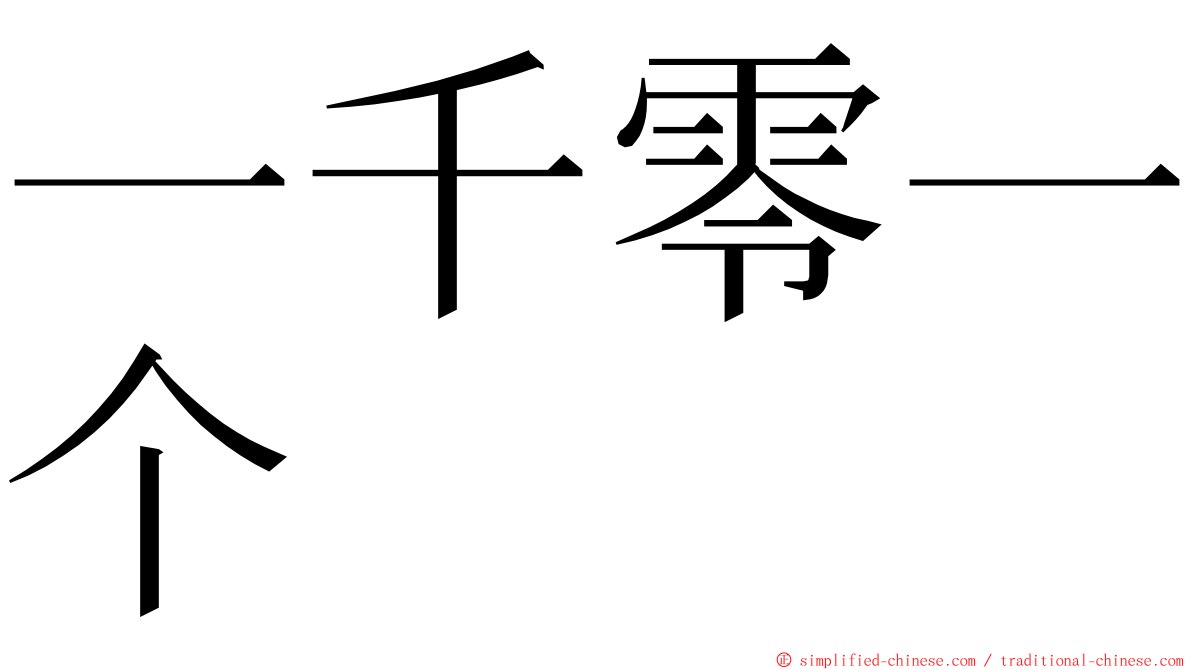 一千零一个 ming font