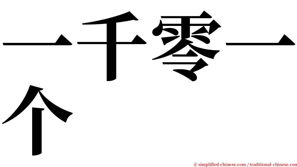 一千零一个 serif font