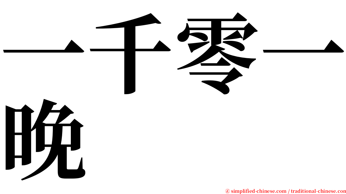 一千零一晚 serif font