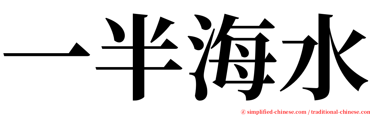 一半海水 serif font