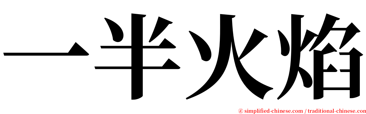 一半火焰 serif font