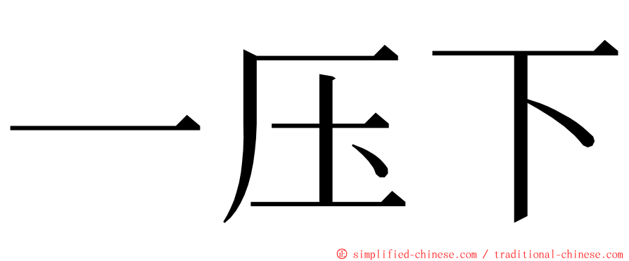 一压下 ming font