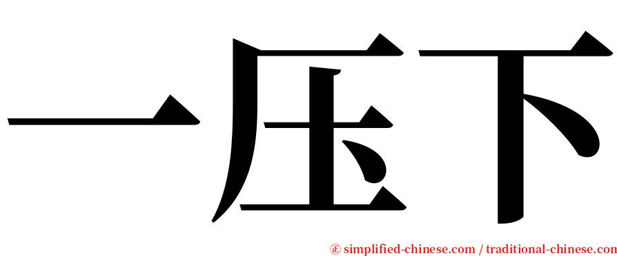 一压下 serif font