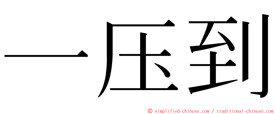 一压到 ming font