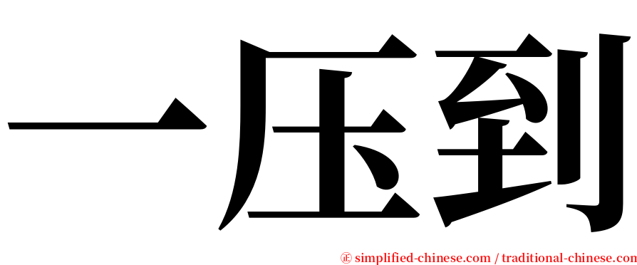 一压到 serif font