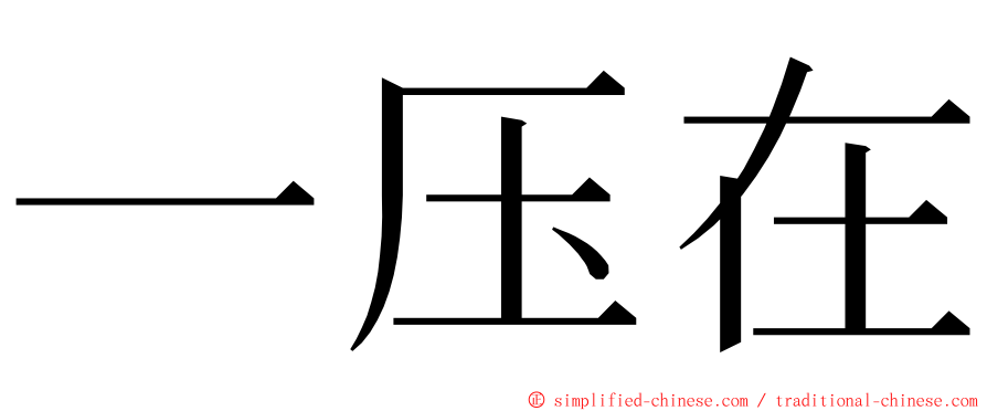 一压在 ming font