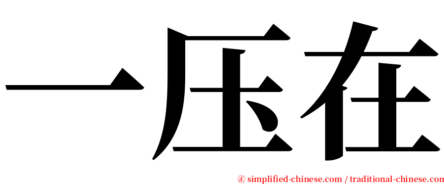 一压在 serif font