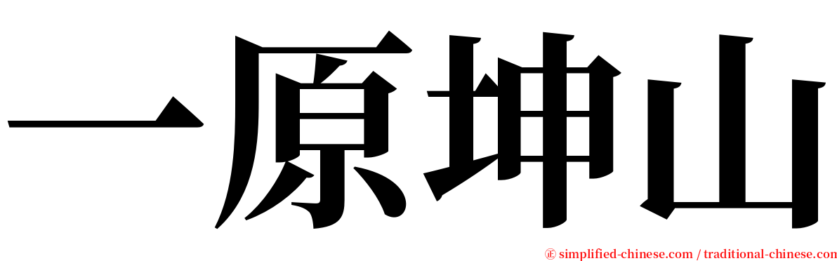 一原坤山 serif font