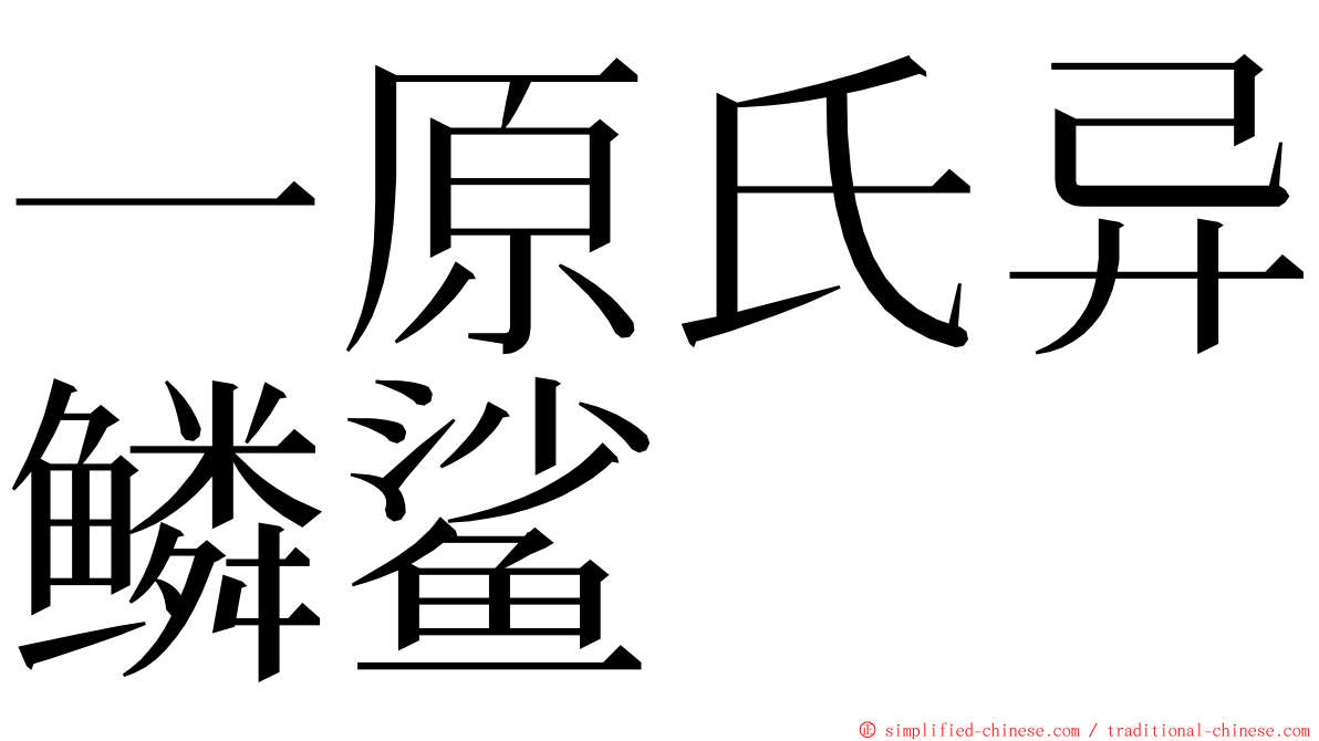 一原氏异鳞鲨 ming font