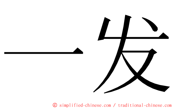 一发 ming font