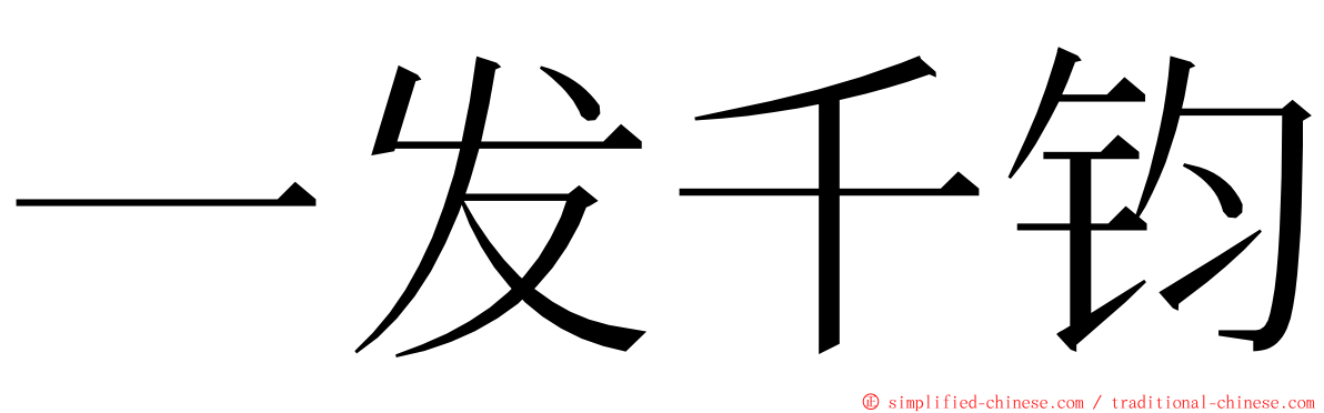 一发千钧 ming font