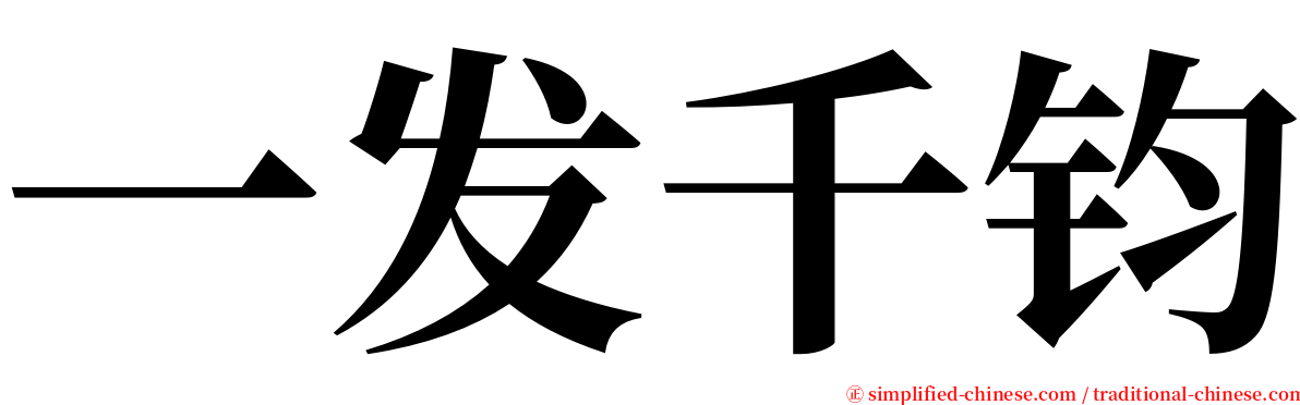 一发千钧 serif font