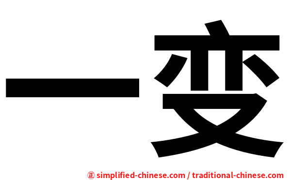 一变