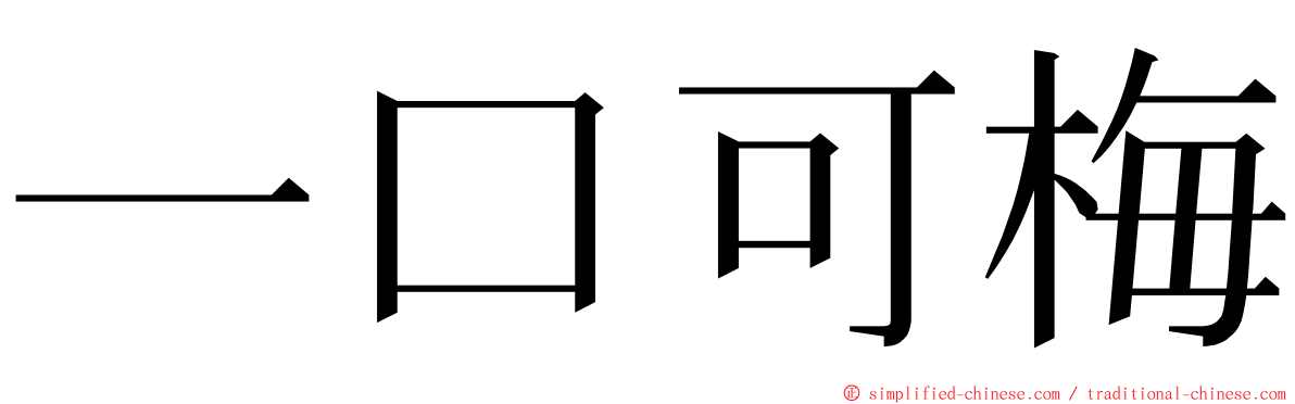 一口可梅 ming font