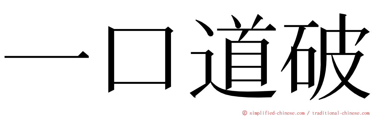 一口道破 ming font