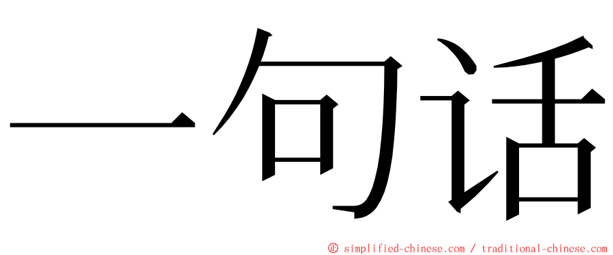 一句话 ming font