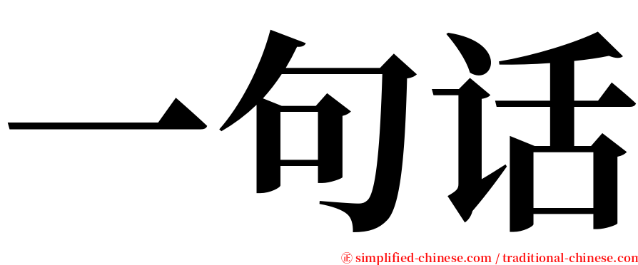 一句话 serif font