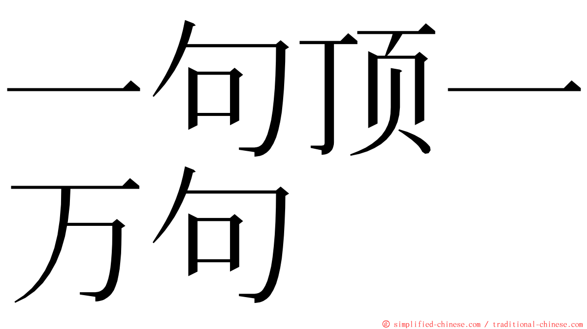 一句顶一万句 ming font