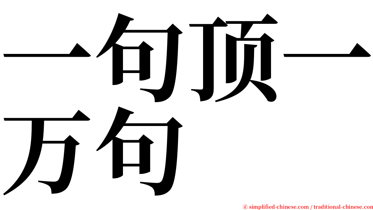 一句顶一万句 serif font