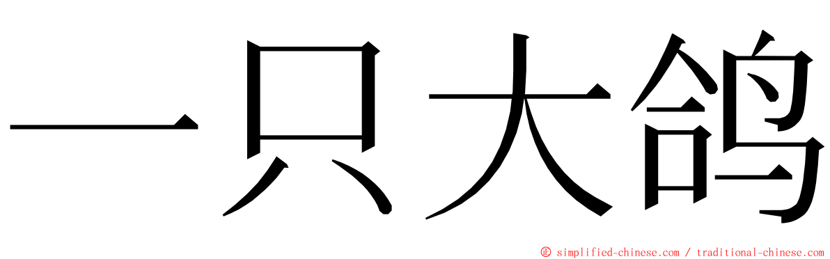 一只大鸽 ming font