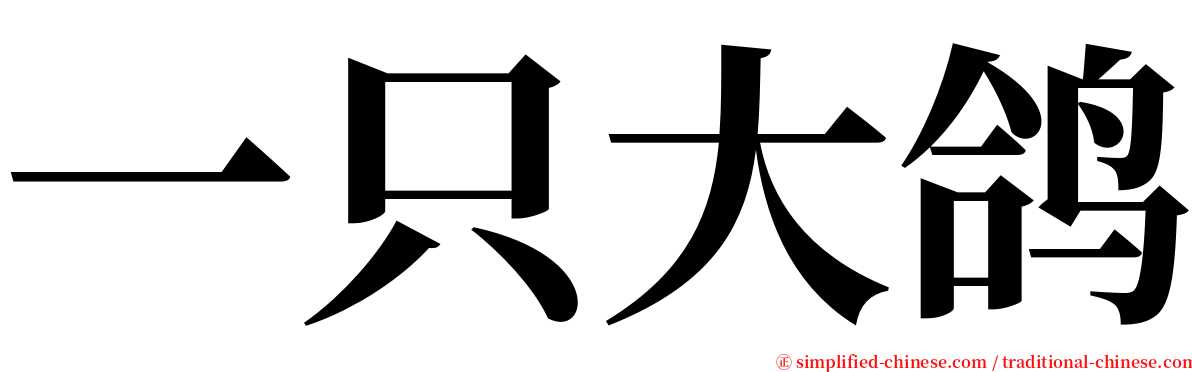 一只大鸽 serif font