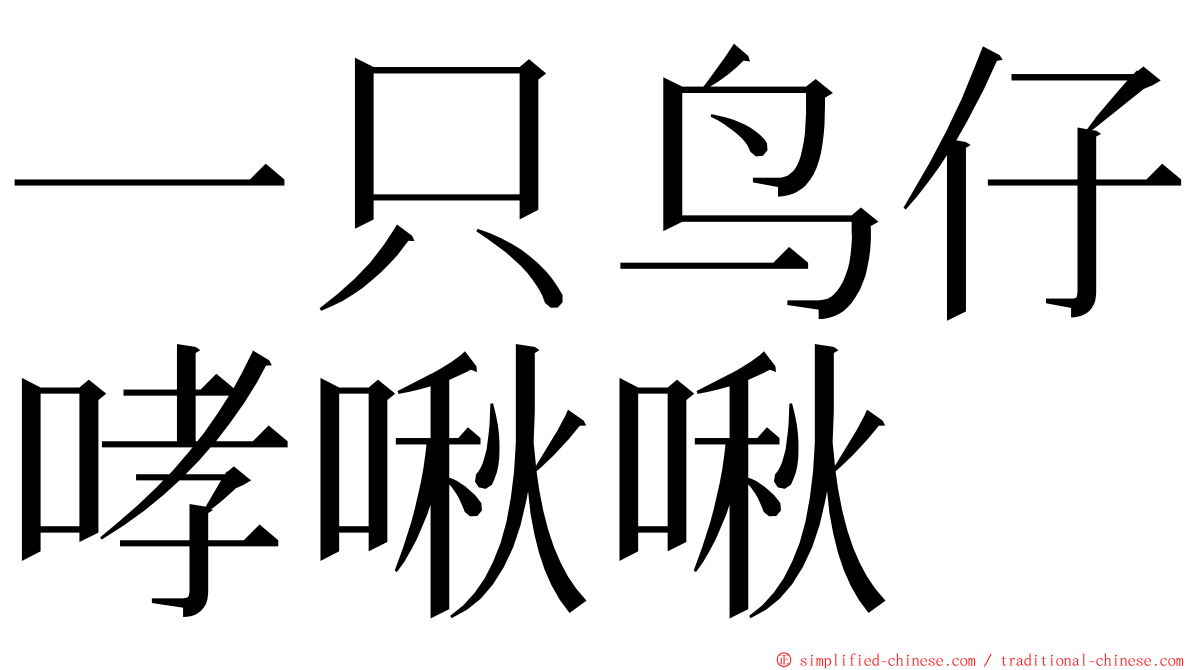 一只鸟仔哮啾啾 ming font