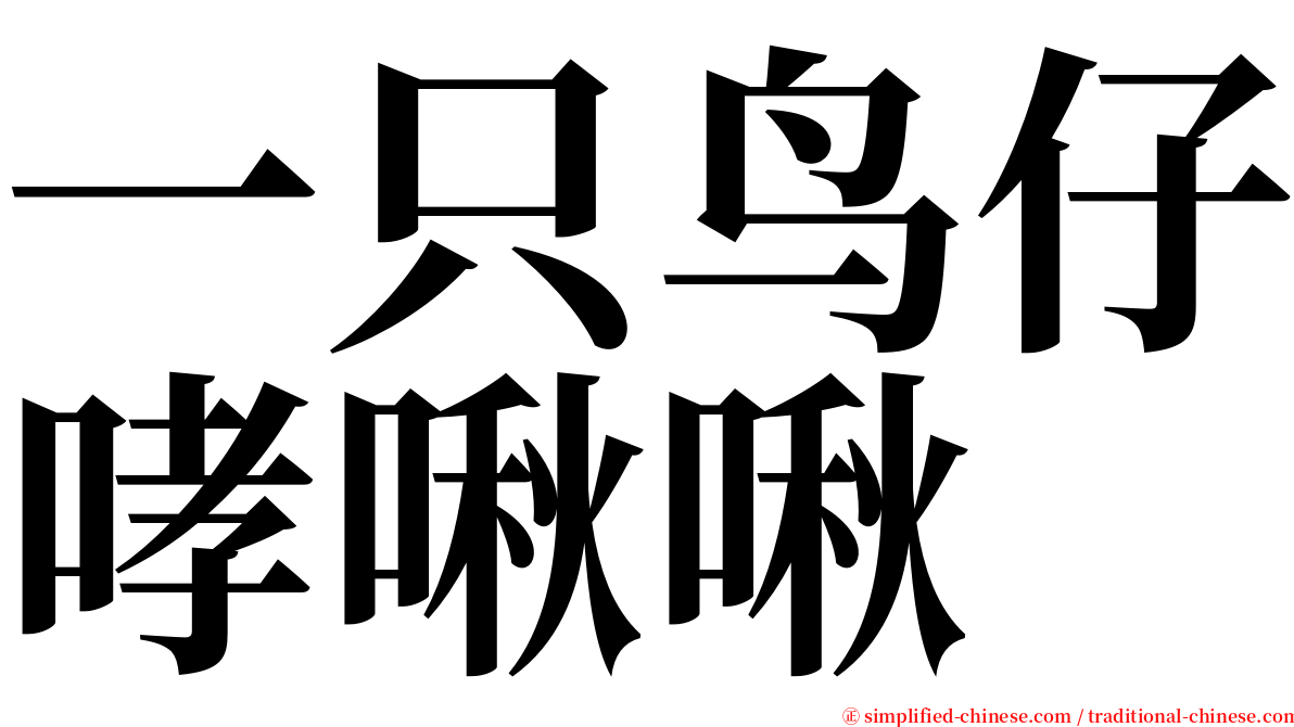 一只鸟仔哮啾啾 serif font