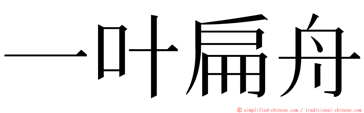 一叶扁舟 ming font