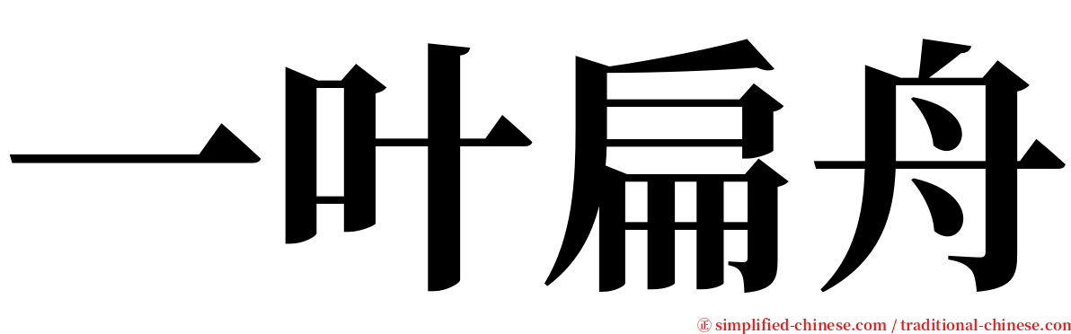 一叶扁舟 serif font