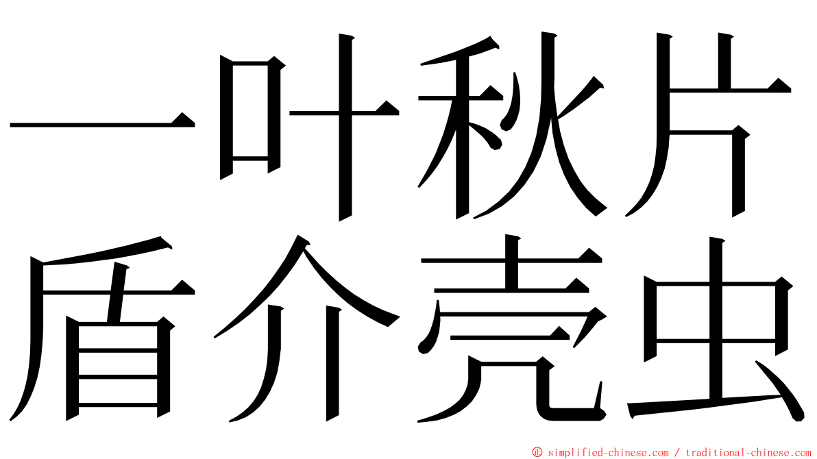 一叶秋片盾介壳虫 ming font