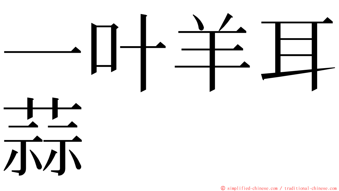 一叶羊耳蒜 ming font