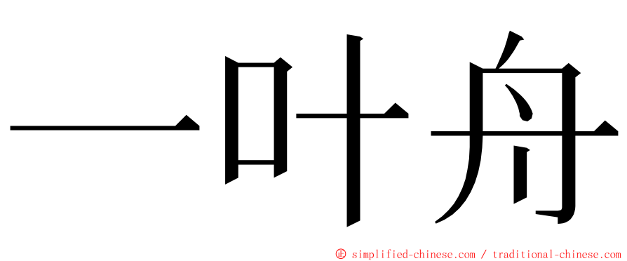 一叶舟 ming font