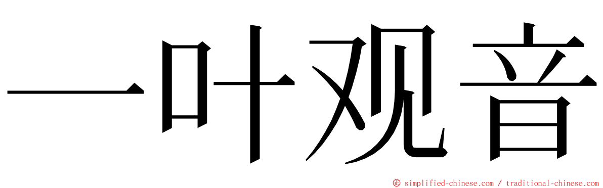 一叶观音 ming font