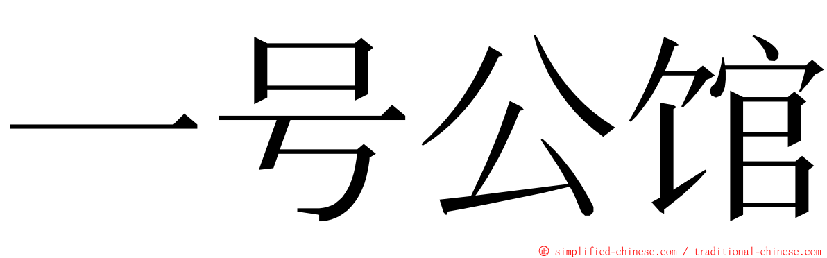 一号公馆 ming font