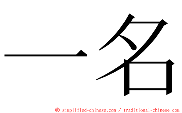 一名 ming font