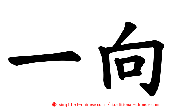 一向