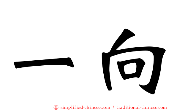 一向