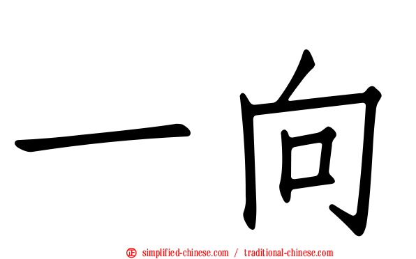 一向