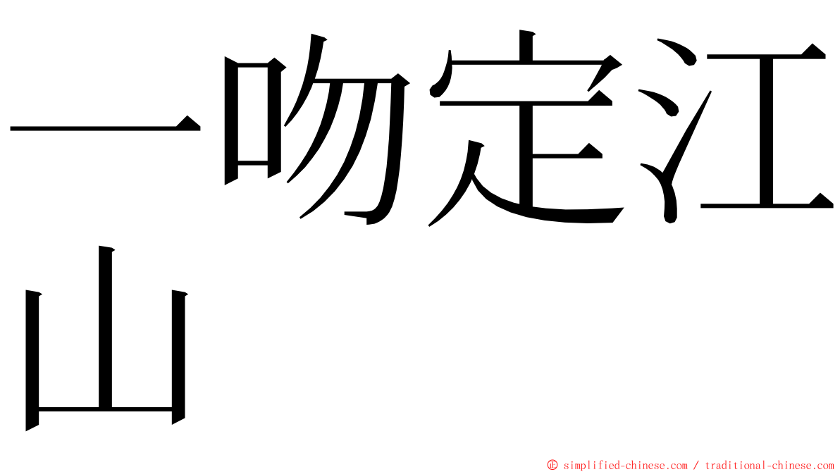 一吻定江山 ming font