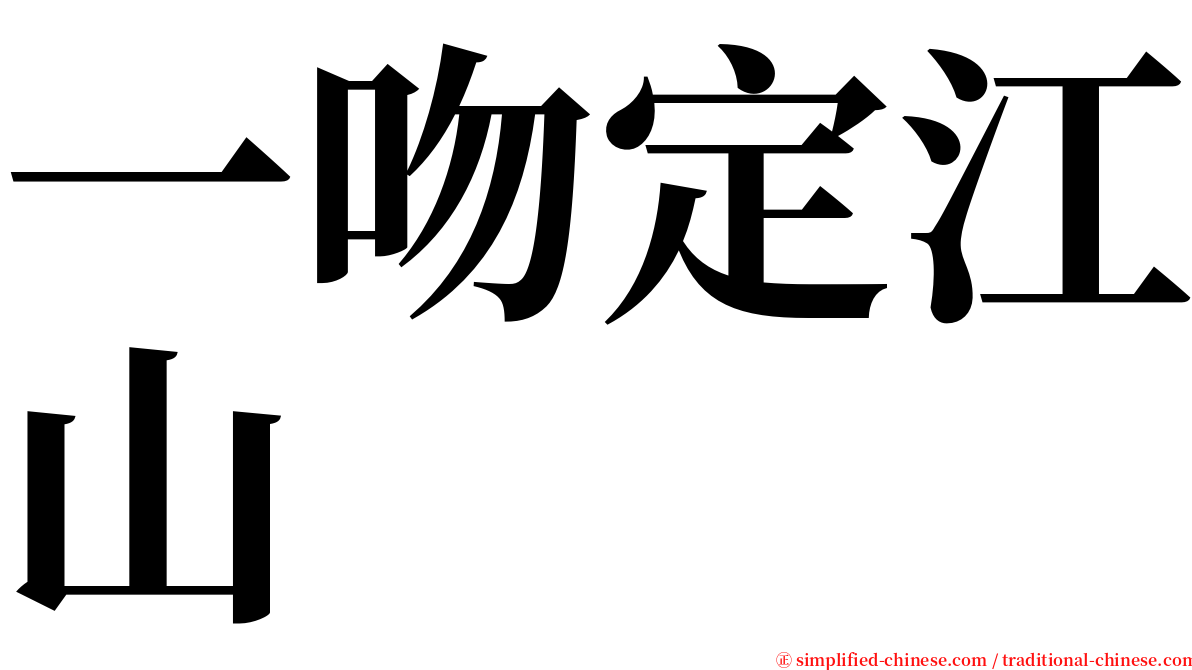 一吻定江山 serif font