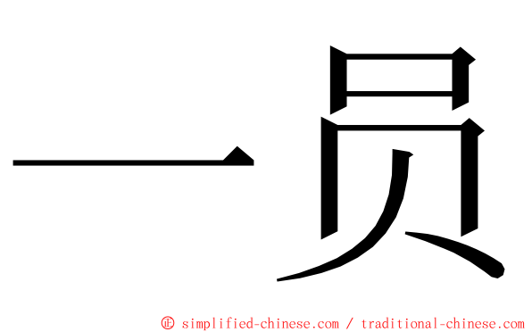 一员 ming font