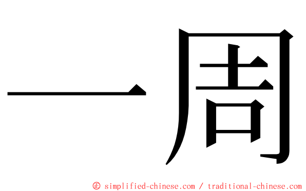 一周 ming font