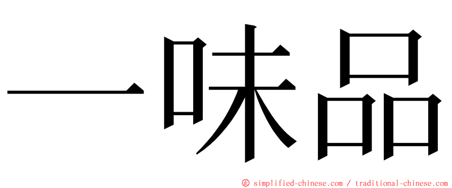 一味品 ming font