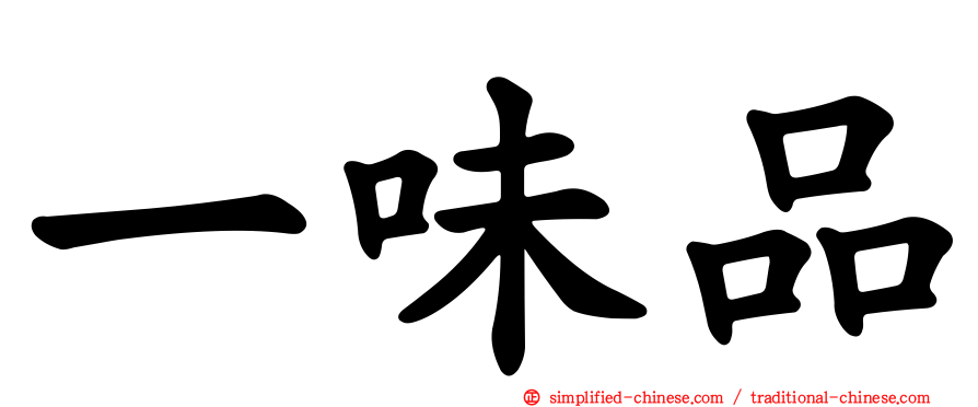 一味品
