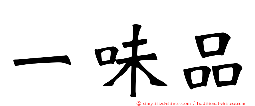 一味品
